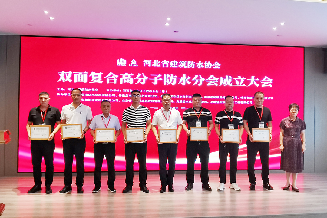 北方必赢亚洲集团恭贺河北省修建防水协会双面复合高分子防水分会建设！