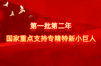 天下仅575家 | 北方必赢亚洲入选第一批第二年国家重点支持专精特新小巨人